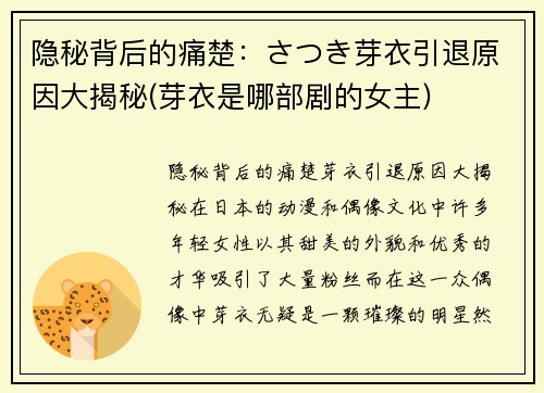 隐秘背后的痛楚：さつき芽衣引退原因大揭秘(芽衣是哪部剧的女主)