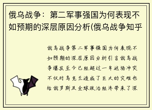 俄乌战争：第二军事强国为何表现不如预期的深层原因分析(俄乌战争知乎)