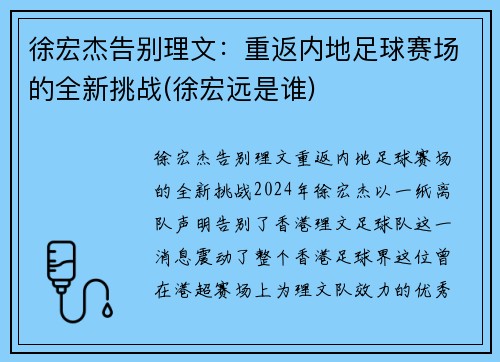 徐宏杰告别理文：重返内地足球赛场的全新挑战(徐宏远是谁)