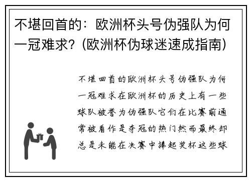 不堪回首的：欧洲杯头号伪强队为何一冠难求？(欧洲杯伪球迷速成指南)