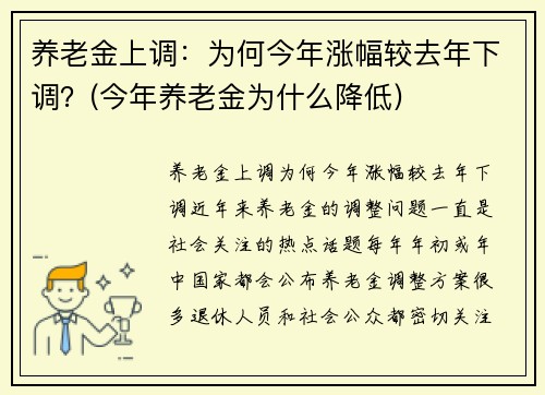 养老金上调：为何今年涨幅较去年下调？(今年养老金为什么降低)