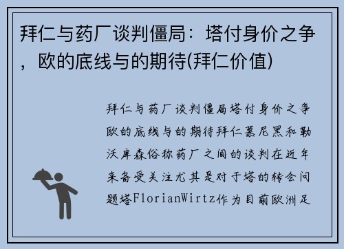 拜仁与药厂谈判僵局：塔付身价之争，欧的底线与的期待(拜仁价值)