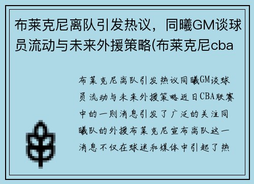 布莱克尼离队引发热议，同曦GM谈球员流动与未来外援策略(布莱克尼cba数据)