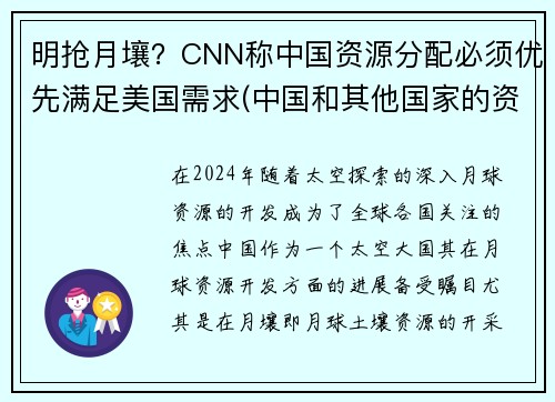 明抢月壤？CNN称中国资源分配必须优先满足美国需求(中国和其他国家的资源配置)