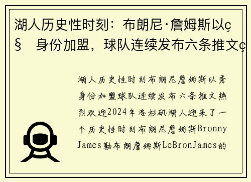 湖人历史性时刻：布朗尼·詹姆斯以秀身份加盟，球队连续发布六条推文热烈欢迎