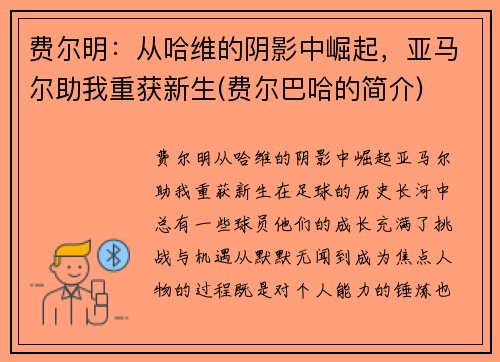 费尔明：从哈维的阴影中崛起，亚马尔助我重获新生(费尔巴哈的简介)