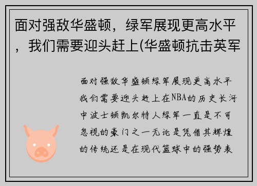 面对强敌华盛顿，绿军展现更高水平，我们需要迎头赶上(华盛顿抗击英军)