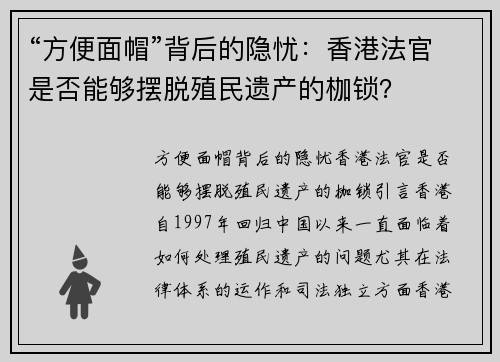 “方便面帽”背后的隐忧：香港法官是否能够摆脱殖民遗产的枷锁？