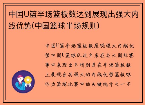 中国U篮半场篮板数达到展现出强大内线优势(中国篮球半场规则)