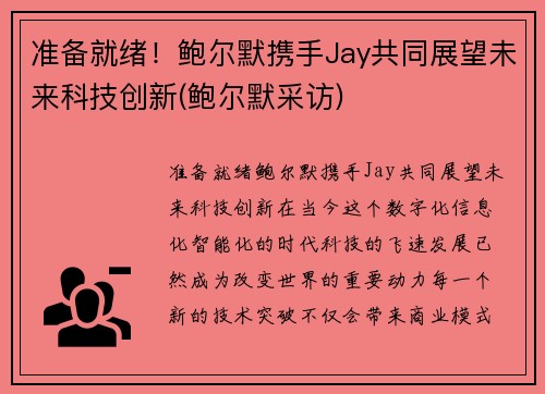 准备就绪！鲍尔默携手Jay共同展望未来科技创新(鲍尔默采访)