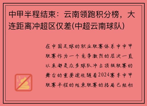 中甲半程结束：云南领跑积分榜，大连距离冲超区仅差(中超云南球队)