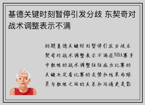 基德关键时刻暂停引发分歧 东契奇对战术调整表示不满