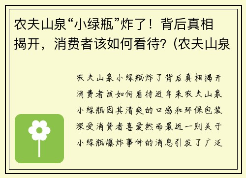 农夫山泉“小绿瓶”炸了！背后真相揭开，消费者该如何看待？(农夫山泉小瓶多少钱一瓶)