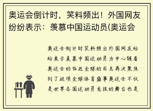 奥运会倒计时，笑料频出！外国网友纷纷表示：羡慕中国运动员(奥运会 国外观众)