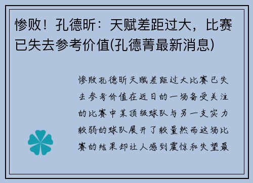 惨败！孔德昕：天赋差距过大，比赛已失去参考价值(孔德菁最新消息)