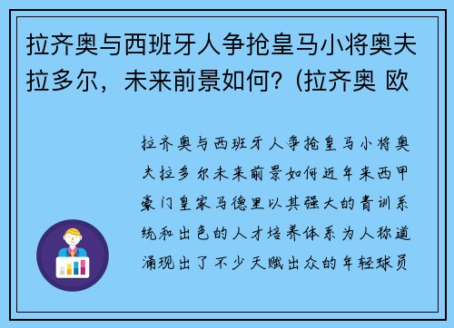 拉齐奥与西班牙人争抢皇马小将奥夫拉多尔，未来前景如何？(拉齐奥 欧联)