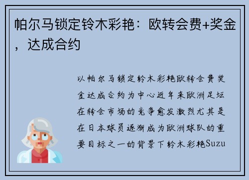 帕尔马锁定铃木彩艳：欧转会费+奖金，达成合约