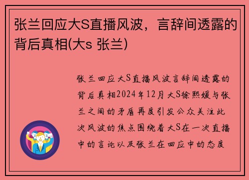 张兰回应大S直播风波，言辞间透露的背后真相(大s 张兰)