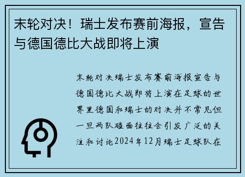 末轮对决！瑞士发布赛前海报，宣告与德国德比大战即将上演