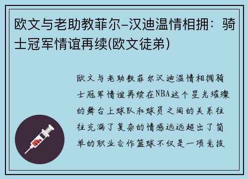 欧文与老助教菲尔-汉迪温情相拥：骑士冠军情谊再续(欧文徒弟)