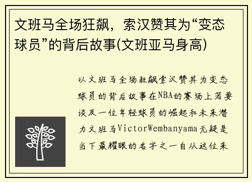 文班马全场狂飙，索汉赞其为“变态球员”的背后故事(文班亚马身高)