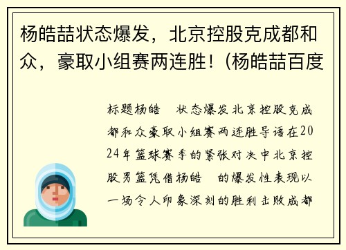 杨皓喆状态爆发，北京控股克成都和众，豪取小组赛两连胜！(杨皓喆百度百科)