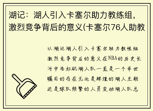 湖记：湖人引入卡塞尔助力教练组，激烈竞争背后的意义(卡塞尔76人助教)