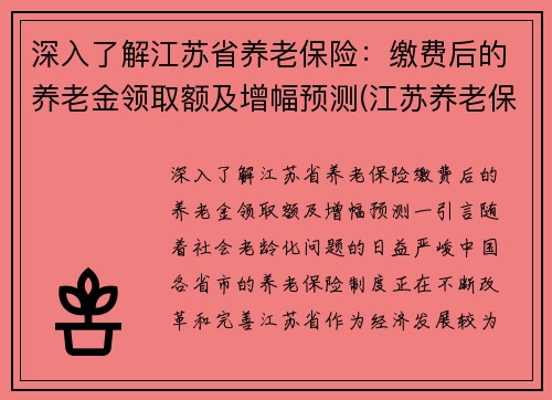 深入了解江苏省养老保险：缴费后的养老金领取额及增幅预测(江苏养老保险领取标准)