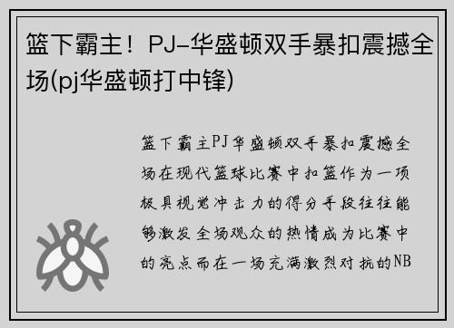 篮下霸主！PJ-华盛顿双手暴扣震撼全场(pj华盛顿打中锋)