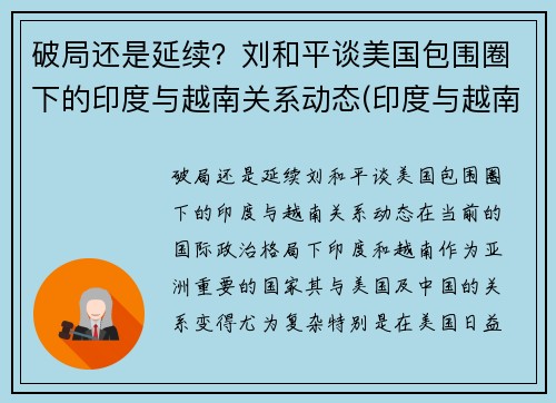 破局还是延续？刘和平谈美国包围圈下的印度与越南关系动态(印度与越南军演)