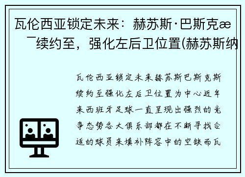 瓦伦西亚锁定未来：赫苏斯·巴斯克斯续约至，强化左后卫位置(赫苏斯纳瓦斯冈萨雷斯)