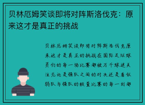 贝林厄姆笑谈即将对阵斯洛伐克：原来这才是真正的挑战