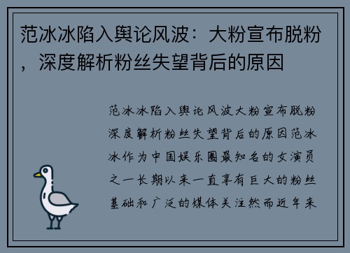 范冰冰陷入舆论风波：大粉宣布脱粉，深度解析粉丝失望背后的原因