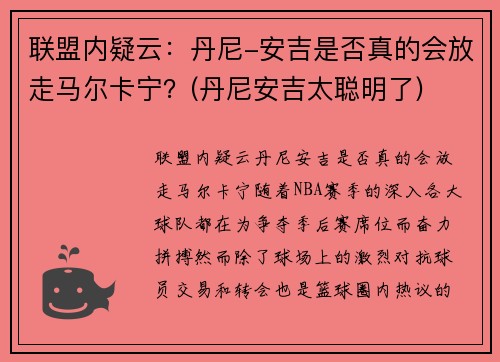 联盟内疑云：丹尼-安吉是否真的会放走马尔卡宁？(丹尼安吉太聪明了)