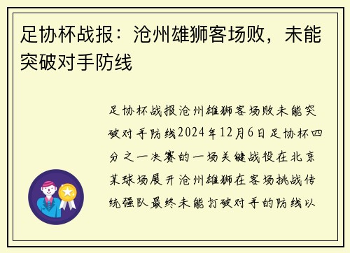 足协杯战报：沧州雄狮客场败，未能突破对手防线